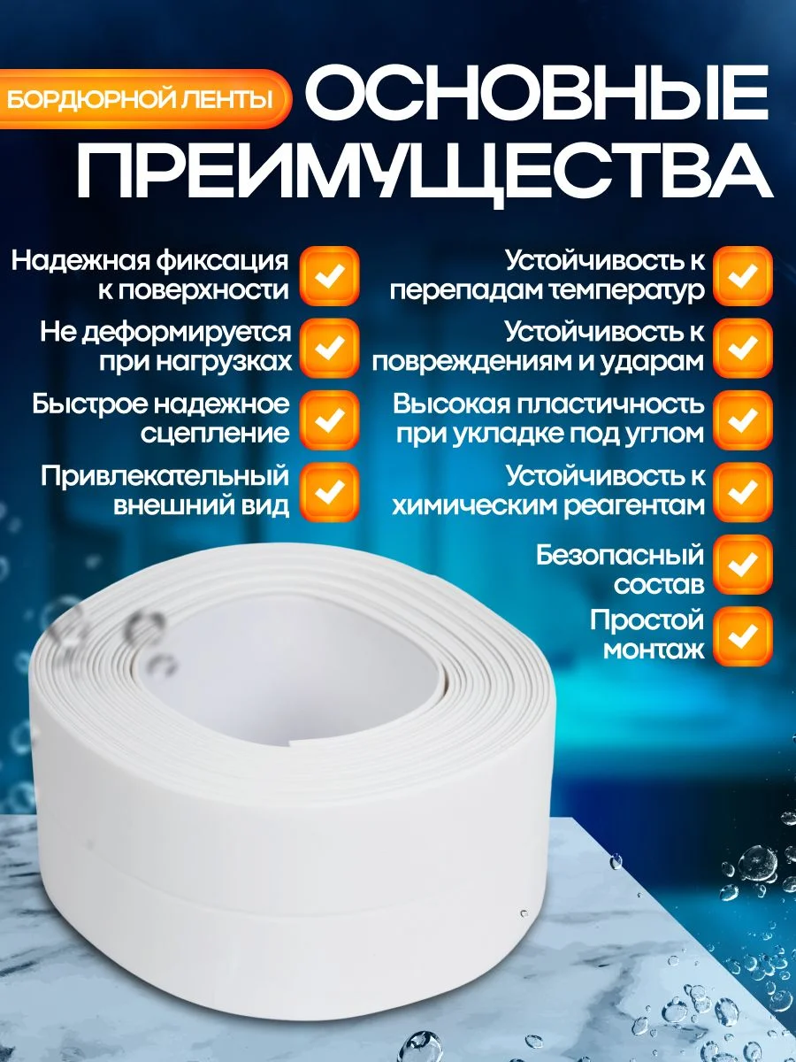 Лента бордюрная для ванны, кухни, 35 мм, самоклеящийся плинтус