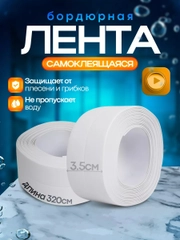 Лента бордюрная для ванны, кухни, 35 мм, самоклеящийся плинтус