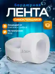 Лента бордюрная для ванны, кухни, 35 мм, самоклеящийся плинтус
