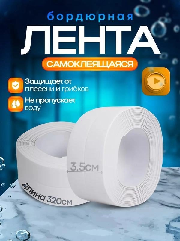 Лента бордюрная для ванны, кухни, 35 мм, самоклеящийся плинтус