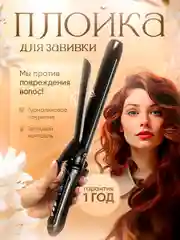 Черный плойка для укладки волос