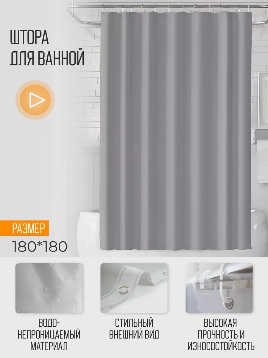 Серый штора для ванной комнаты, с кольцами, 180 х 180 см