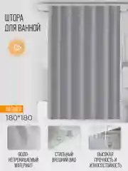 Серый штора для ванной комнаты, с кольцами, 180 х 180 см