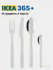 Набор столовых приборов IKEA: DRAGON, FORNUFT, UPPHOJD, IDENTITET, LOFTESRIK, 365+ ИКЕА