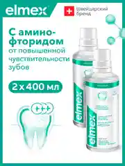Ополаскиватель для рта Elmex Сенситив, для снижения чувствительности зубов, 400 мл, 2 шт