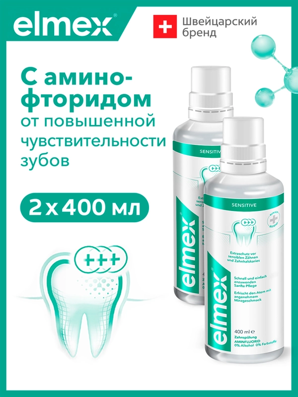 Ополаскиватель для рта Elmex Сенситив, для снижения чувствительности зубов, 400 мл, 2 шт