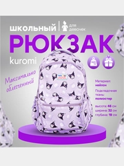 Рюкзак школьный "Куроми" для девочек Kuromi + подарочки