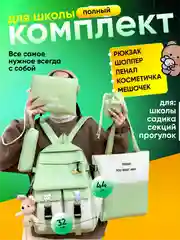 Мятный рюкзак школьный 5 в 1: ранец, шоппер, пенал, косметичка, мешочек для мелочей + подарочки!