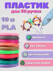 Набор пластика PLA по 10 метров для 3D ручек, пластиковые стержни для 3Д ручки