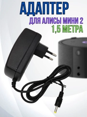 Зарядное устройство блок питания адаптер для Яндекс станции Алиса мини 2, 15V 1.2A,4.0х1.7