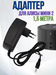 Зарядное устройство блок питания адаптер для Яндекс станции Алиса мини 2, 15V 1.2A,4.0х1.7