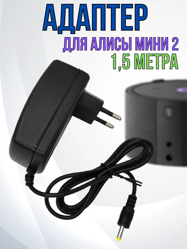Зарядное устройство блок питания адаптер для Яндекс станции Алиса мини 2, 15V 1.2A,4.0х1.7