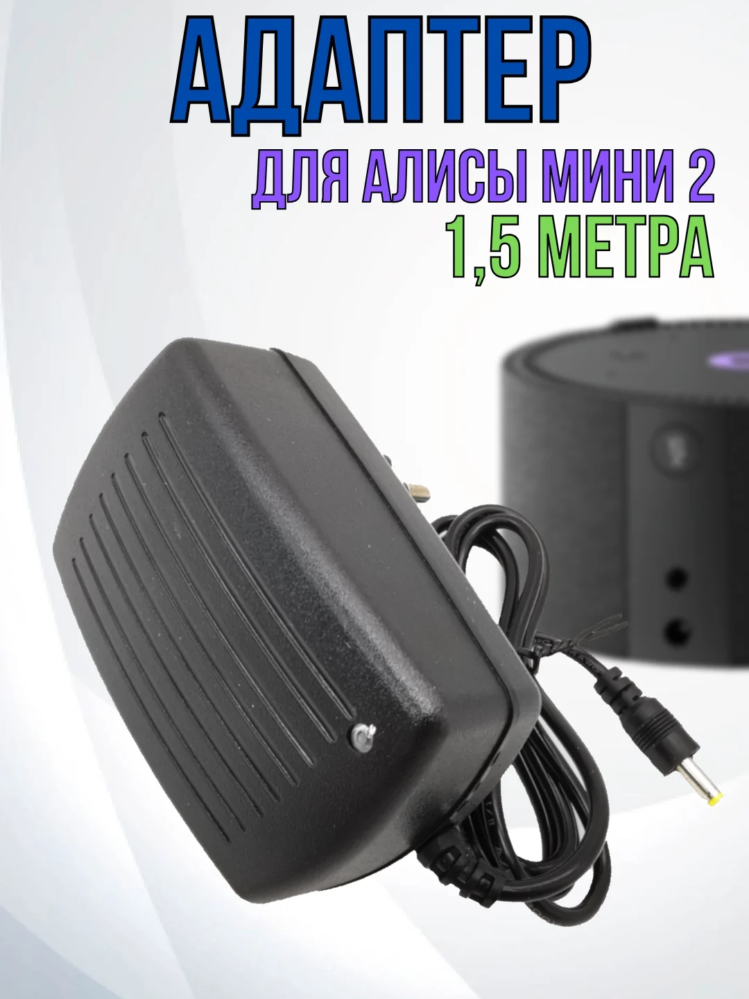 Зарядное устройство блок питания адаптер для Яндекс станции Алиса мини 2, 15V 1.2A,4.0х1.7