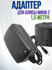 Зарядное устройство блок питания адаптер для Яндекс станции Алиса мини 2, 15V 1.2A,4.0х1.7