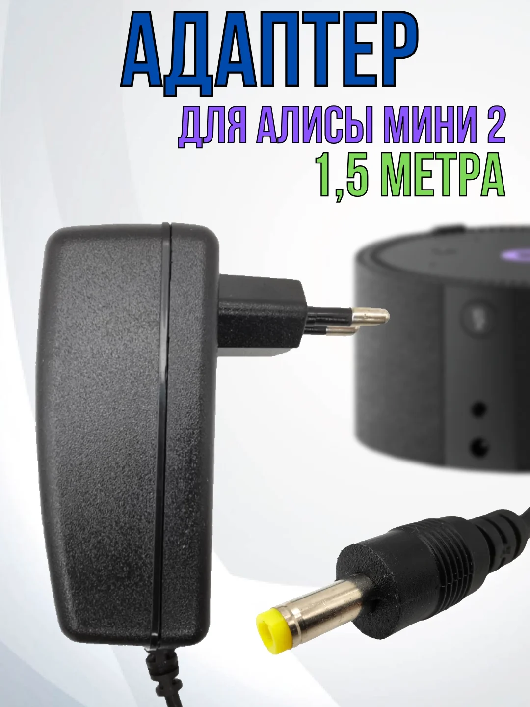 Зарядное устройство блок питания адаптер для Яндекс станции Алиса мини 2, 15V 1.2A,4.0х1.7