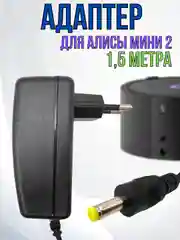 Зарядное устройство блок питания адаптер для Яндекс станции Алиса мини 2, 15V 1.2A,4.0х1.7