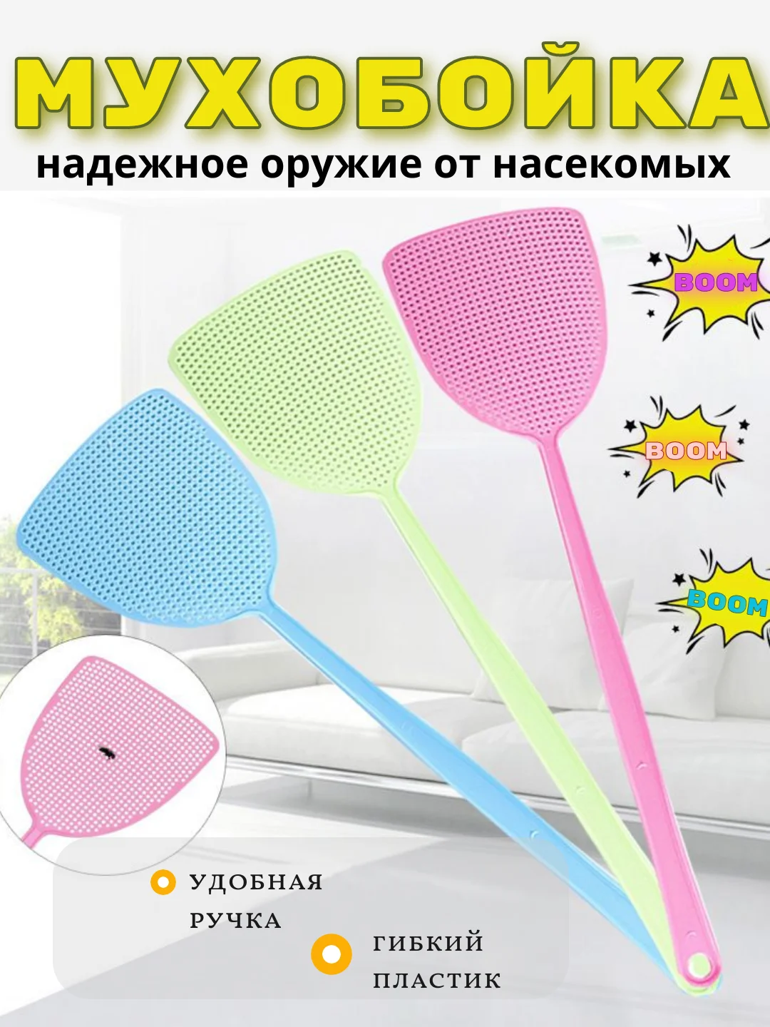 МУХОБОЙКА, ХЛОПУШКА ПЛАСТИКОВАЯ, ЗАЩИТА ОТ НАСИКОМЫХ, СРЕДСТВО ОТ КОМАРОВ И МУХ, 44,5*12см