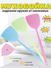 МУХОБОЙКА, ХЛОПУШКА ПЛАСТИКОВАЯ, ЗАЩИТА ОТ НАСИКОМЫХ, СРЕДСТВО ОТ КОМАРОВ И МУХ, 44,5*12см