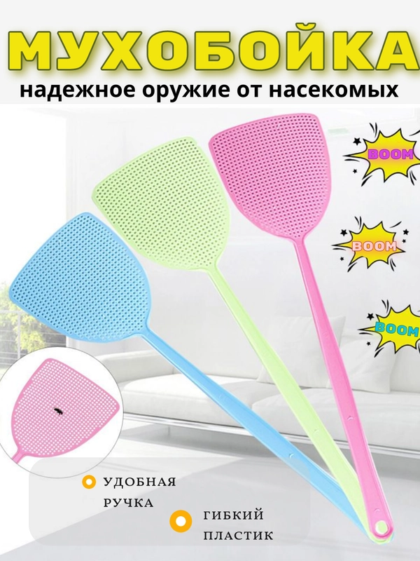 МУХОБОЙКА, ХЛОПУШКА ПЛАСТИКОВАЯ, ЗАЩИТА ОТ НАСИКОМЫХ, СРЕДСТВО ОТ КОМАРОВ И МУХ, 44,5*12см