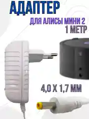 Зарядное устройство блок питания адаптер для Яндекс станции Алиса мини 2, 15V 1.2A Белый