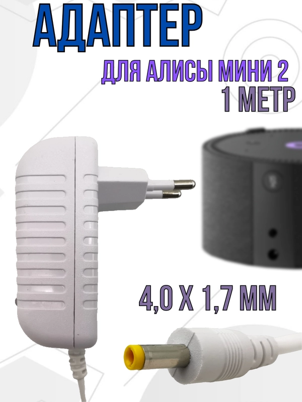 Зарядное устройство блок питания адаптер для Яндекс станции Алиса мини 2, 15V 1.2A Белый