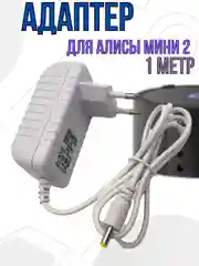 Зарядное устройство блок питания адаптер для Яндекс станции Алиса мини 2, 15V 1.2A Белый