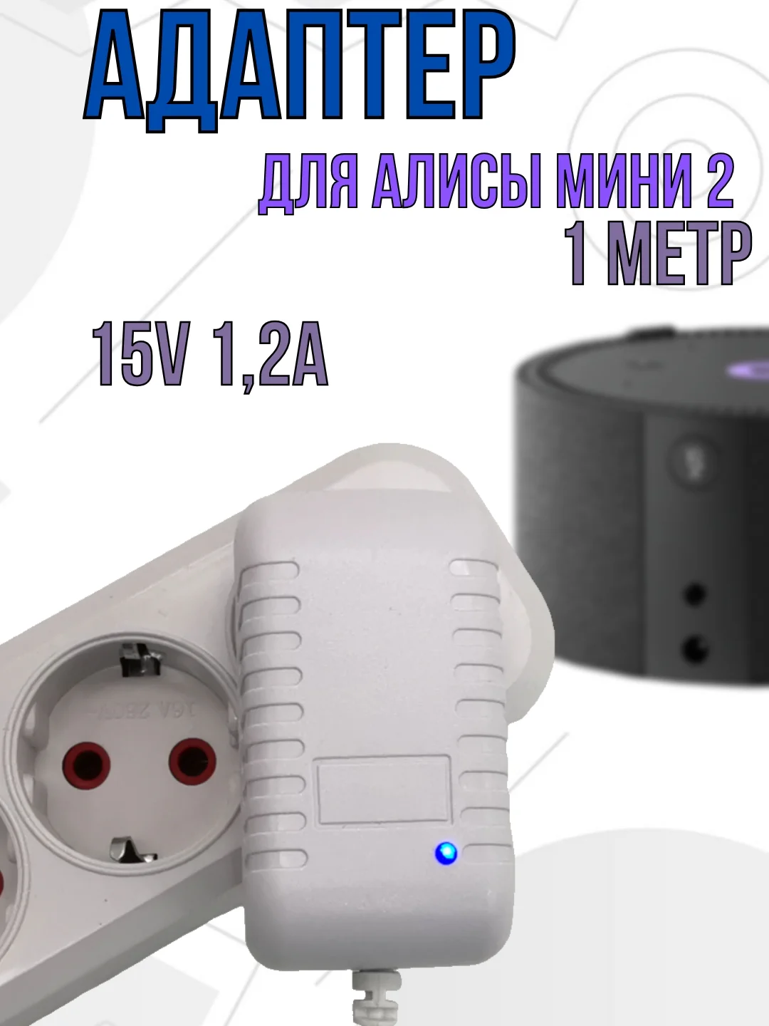 Зарядное устройство блок питания адаптер для Яндекс станции Алиса мини 2, 15V 1.2A Белый