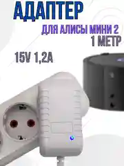 Зарядное устройство блок питания адаптер для Яндекс станции Алиса мини 2, 15V 1.2A Белый