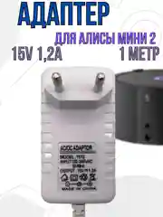 Зарядное устройство блок питания адаптер для Яндекс станции Алиса мини 2, 15V 1.2A Белый