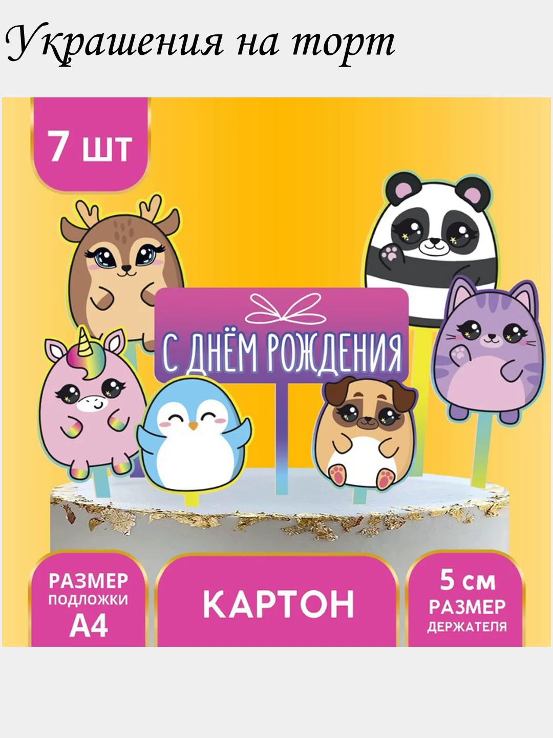 Пурпурный украшения для торта, топпер, картон