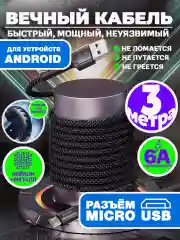 Зарядный кабель плетеный, 3 метра, Micro USB, 6А, для Андроид, быстрая зарядка Герлакс