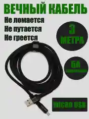 Зарядный кабель плетеный, 3 метра, Micro USB, 6А, для Андроид, быстрая зарядка Герлакс
