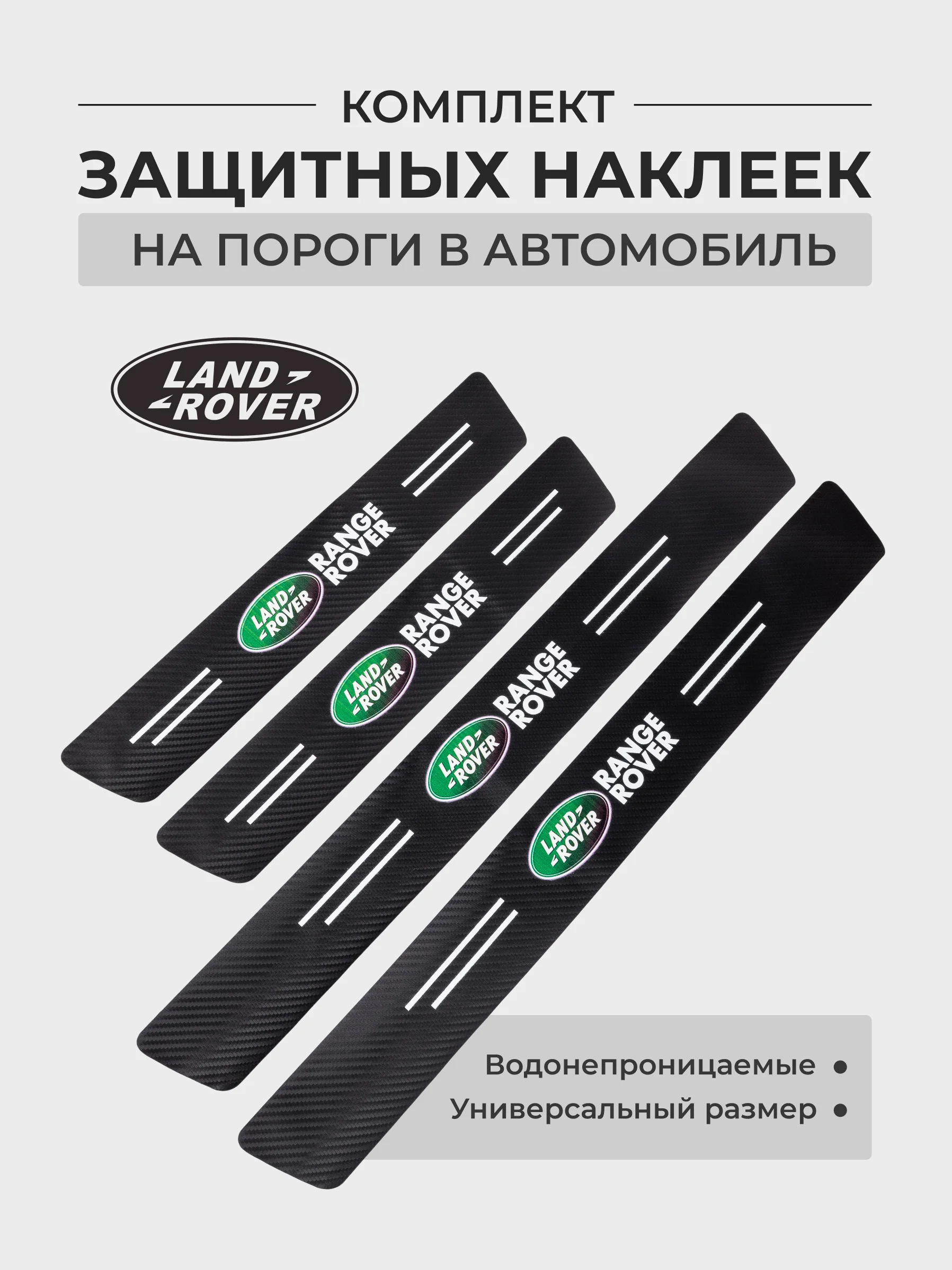 Марсала комплект защитных наклеек на пороги в автомобиль, карбоновая пленка с логотипом