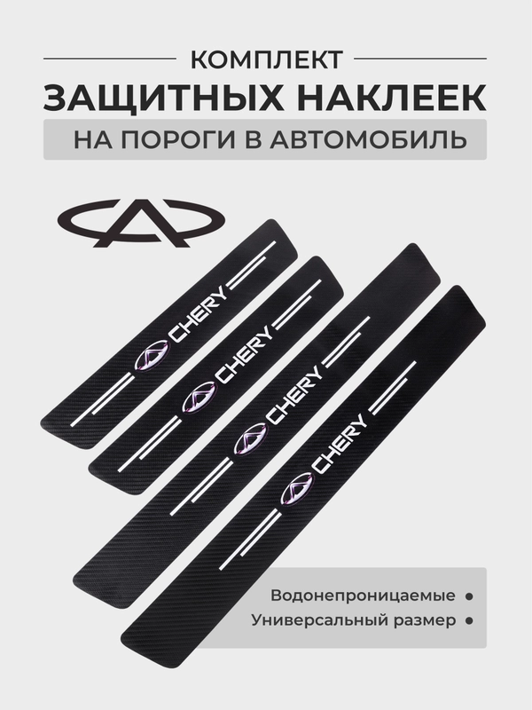 Комплект защитных наклеек на пороги в автомобиль, карбоновая пленка с логотипом