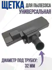 Щетка для пылесоса насадка универсальная под трубу 32 мм