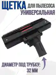 Щетка для пылесоса насадка универсальная под трубу 32 мм