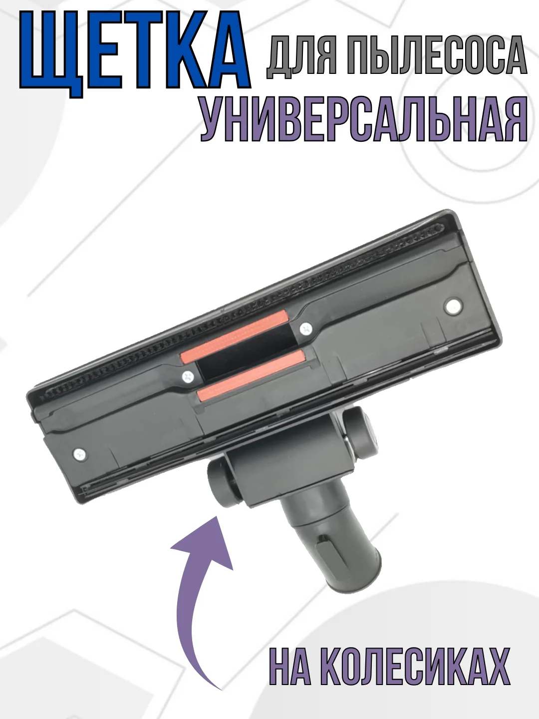 Щетка для пылесоса насадка универсальная под трубу 32 мм