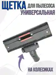 Щетка для пылесоса насадка универсальная под трубу 32 мм