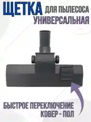 Щетка для пылесоса насадка универсальная под трубу 32 мм