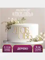 Карамельный топпер для торта, День Матери, для Мамы