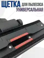Щетка для пылесоса насадка универсальная под трубу 32 мм