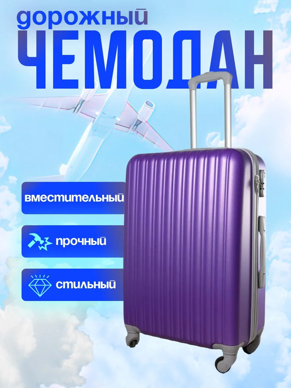 Фиолетовый чемодан дорожный, на колесах, с кодовым замком, пластиковый НЕБО, 2585537