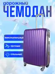 Фиолетовый чемодан дорожный, на колесах, с кодовым замком, пластиковый НЕБО, 2585537