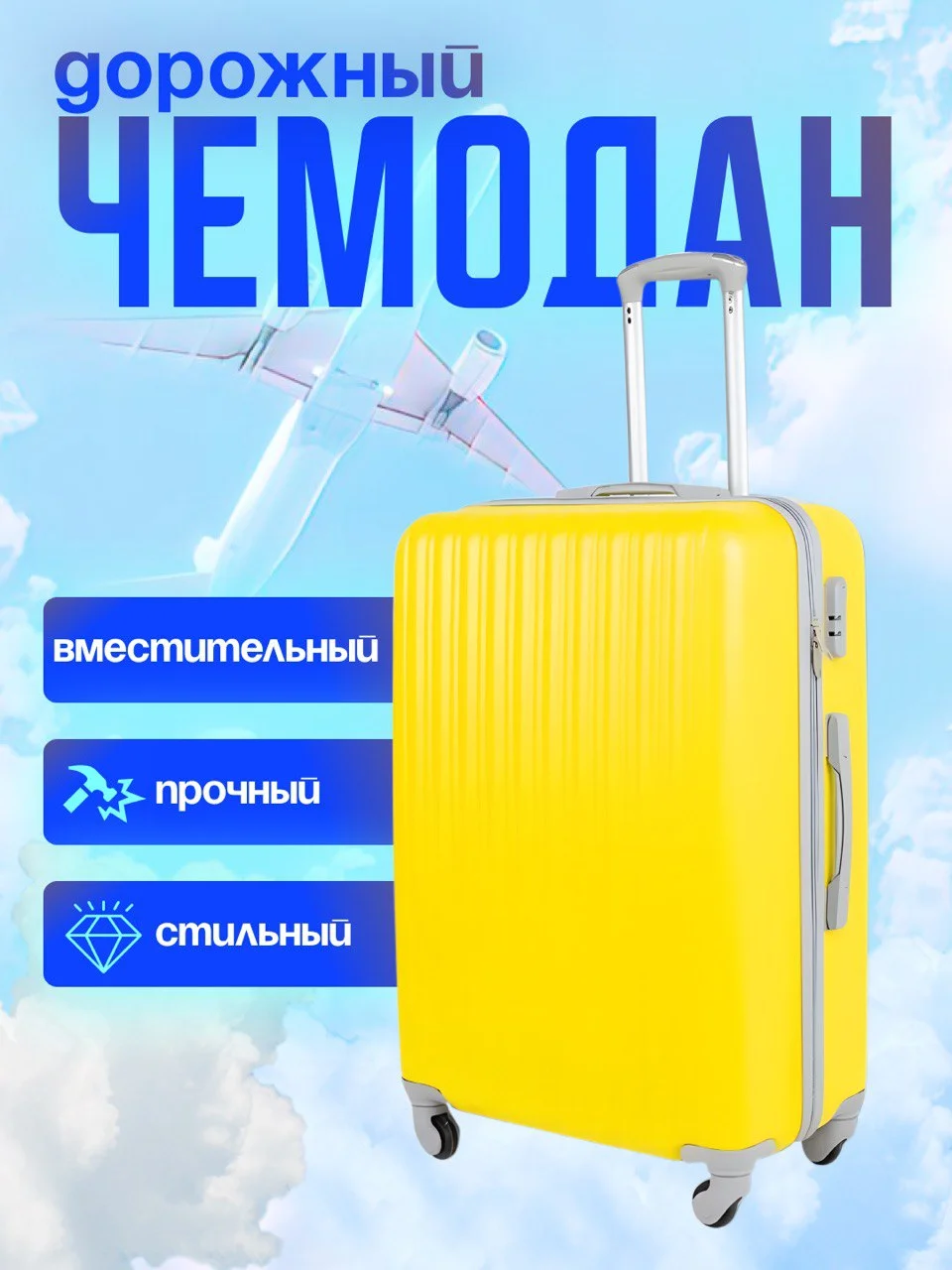 Желтый чемодан дорожный, на колесах, с кодовым замком, пластиковый НЕБО, 2585537
