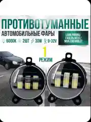 ПТФ LED Priora / Газель NEXT / Шевроле Нива 30W 1 режим белый свет / 2 шт / Противотуманки