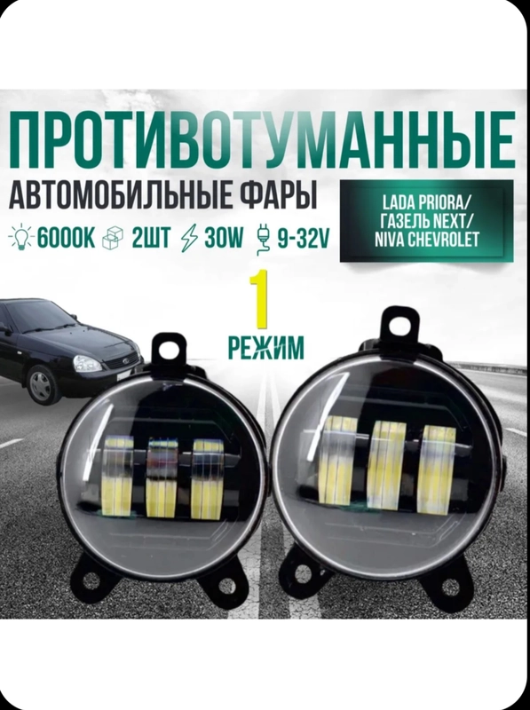 ПТФ LED Priora / Газель NEXT / Шевроле Нива 30W 1 режим белый свет / 2 шт / Противотуманки