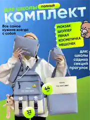 Синий меланж рюкзак школьный 5 в 1: ранец, шоппер, пенал, косметичка, мешочек для мелочей + подарочки!