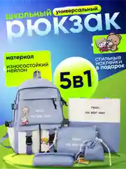Синий меланж рюкзак школьный 5 в 1: ранец, шоппер, пенал, косметичка, мешочек для мелочей + подарочки!