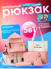 Кораллово-розовый рюкзак школьный 5 в 1: ранец, шоппер, пенал, косметичка, мешочек для мелочей + подарочки!