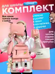 Кораллово-розовый рюкзак школьный 5 в 1: ранец, шоппер, пенал, косметичка, мешочек для мелочей + подарочки!